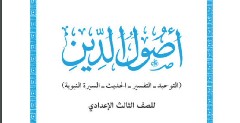 كتاب أصول الدين للصف الثالث الإعدادي 2026 pdf1 كتاب أصول الدين للصف الثالث الإعدادي 2026 pdf1
